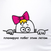 Планирую побег этим летом картинки Планирую побег этим летом картинки