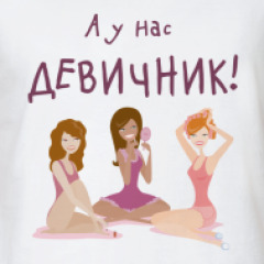 Смешные поздравления подруге с девичником Смешные поздравления подруге с девичником