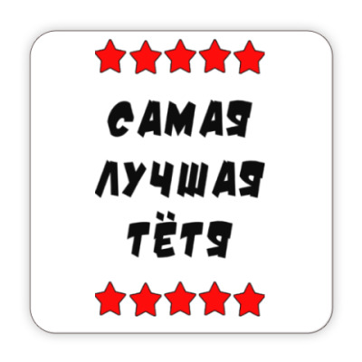 Подарок дяде и тете Подарок дяде и тете