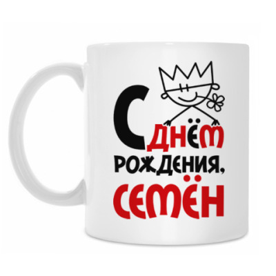 Семёна с днем рождения Семёна с днем рождения