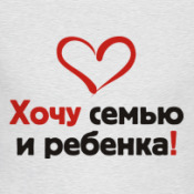Статус о том что я хочу семью Статус о том что я хочу семью