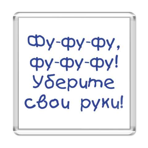 Уберите свои руки