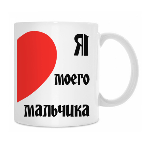 Любимый мой мальчик подарок Любимый мой мальчик подарок