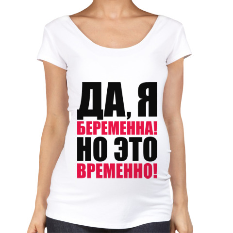 Я беременна но это временно fantasy 28