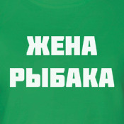 Я - жена рыбака Я - жена рыбака