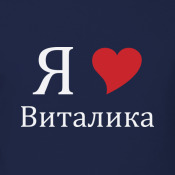 Открытки виталику люблю Открытки виталику люблю