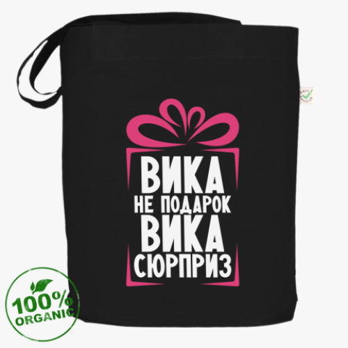 Сумка шоппер 'Вика не подарок'