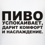 Пиво успокаивает, дарит...