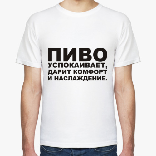 Футболка Пиво успокаивает, дарит...