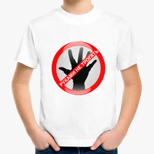 Детская футболка Руками не трогать