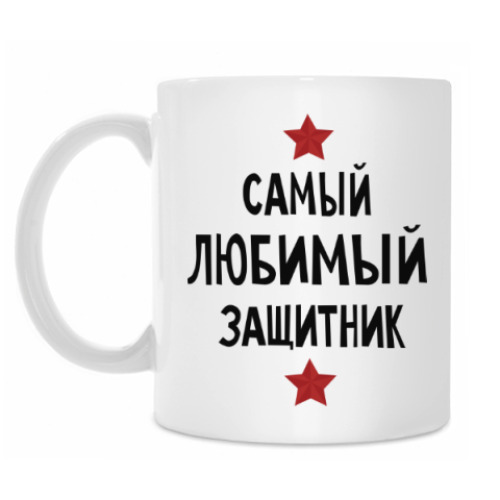 Кружка Самый любимый защитник