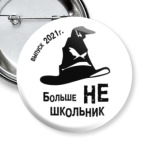 Больше НЕ школьник