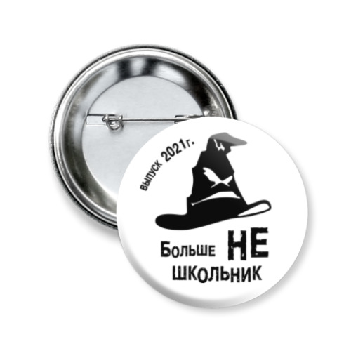 Значок 50мм Больше НЕ школьник