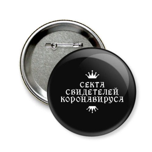 Значок 58мм Секта Свидетелей Коронавируса