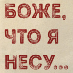 Боже что я несу шоппер. Смотреть фото Боже что я несу шоппер. Смотреть картинку Боже что я несу шоппер. Картинка про Боже что я несу шоппер. Фото Боже что я несу шоппер