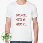 Боже что я несу шоппер. Смотреть фото Боже что я несу шоппер. Смотреть картинку Боже что я несу шоппер. Картинка про Боже что я несу шоппер. Фото Боже что я несу шоппер