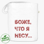 Боже что я несу шоппер. Смотреть фото Боже что я несу шоппер. Смотреть картинку Боже что я несу шоппер. Картинка про Боже что я несу шоппер. Фото Боже что я несу шоппер