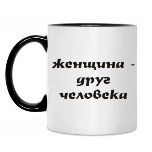 Кружка Женщина - друг человека