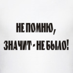 Не помню, значит не было!