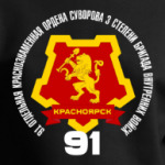 91 Бригада ВВ МВД Красноярск