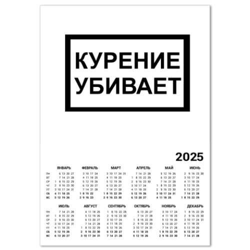 Календарь Курение убивает