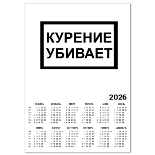 Календарь Курение убивает