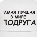 самая лучшая Подруга