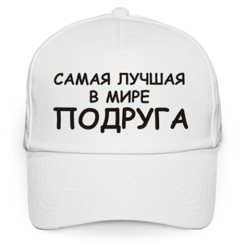 Кепка бейсболка самая лучшая Подруга