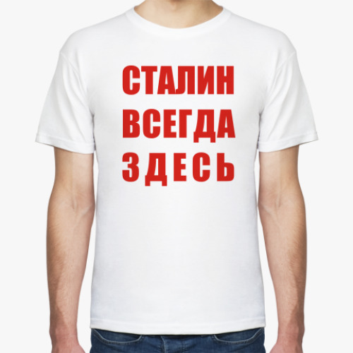 Футболка Сталин всегда здесь
