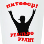 Питер реально рулит