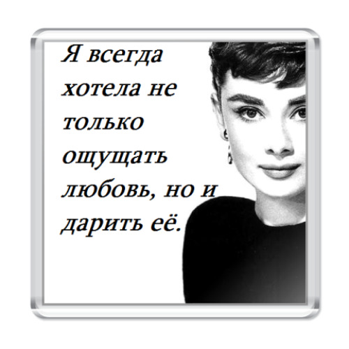 Магнит Одри Хепберн