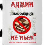 Админ шоколадки не пьёт!