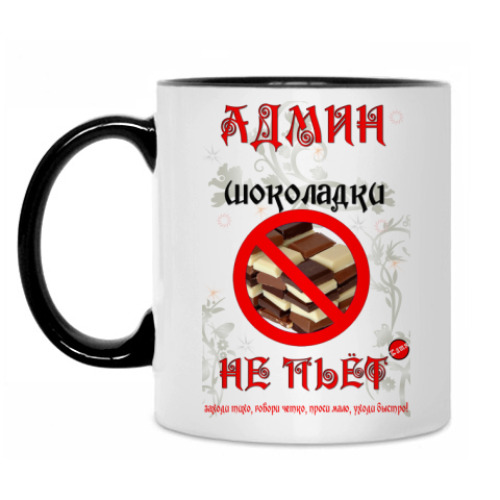 Кружка Админ шоколадки не пьёт!