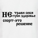 Не трави себя