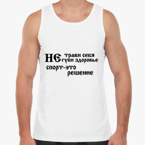Майка Не трави себя