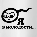 Кружка: Я, в молодости...