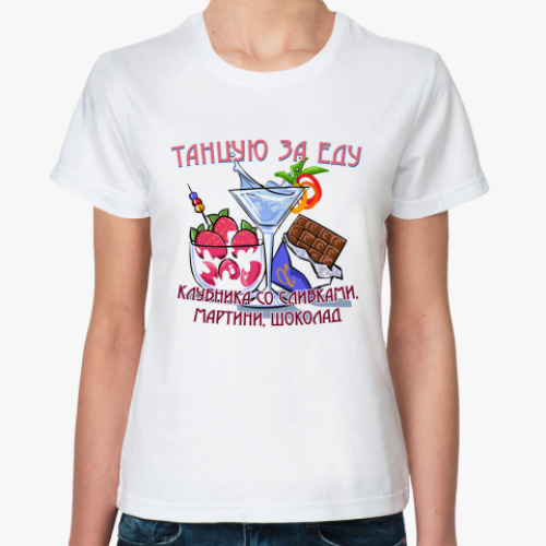 Классическая футболка Танцую за еду!