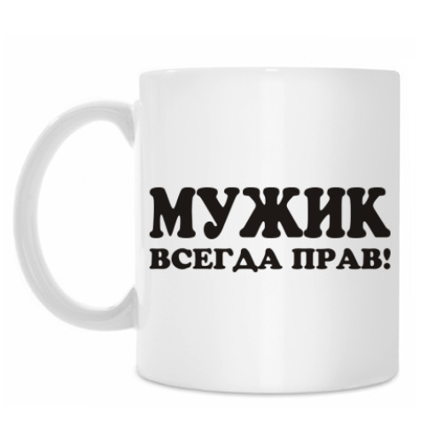 Кружка Мужик всегда прав!