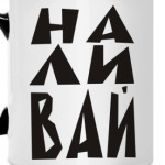 НА ЛИ ВАЙ