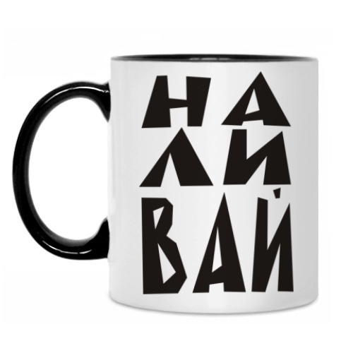 Кружка НА ЛИ ВАЙ