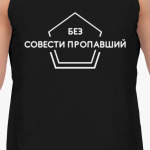Без совести