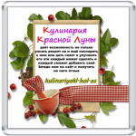 Кулинария луны