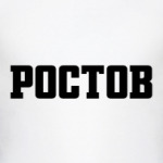 Ростов