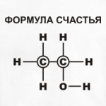 Формула счастья С2Н5ОН