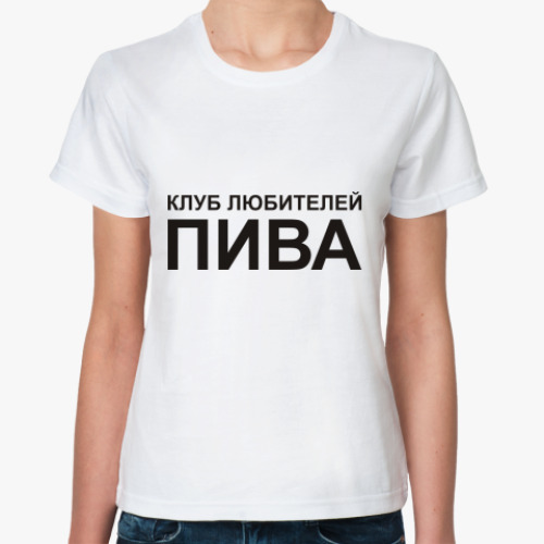 Классическая футболка Клуб любителей пива
