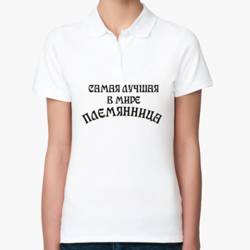 Женская рубашка поло (печать) Самая Лучшая Племянница