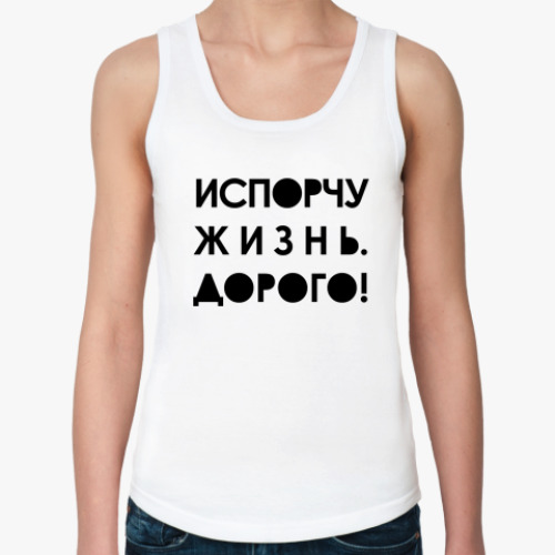 Женская майка испорчу жизнь дорого