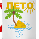 Лето
