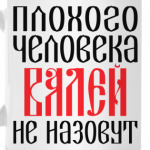 Валя
