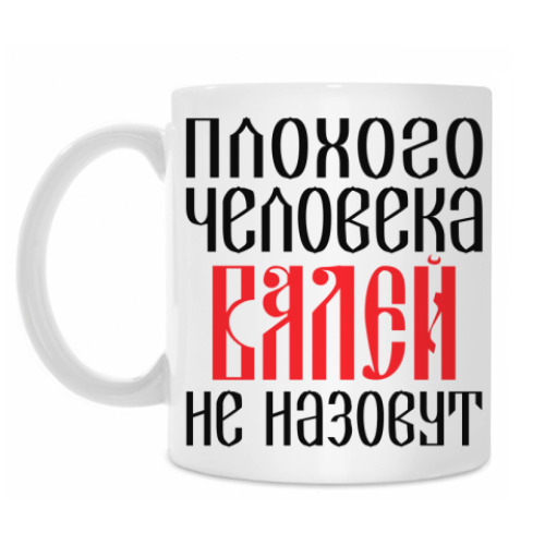 Кружка Валя